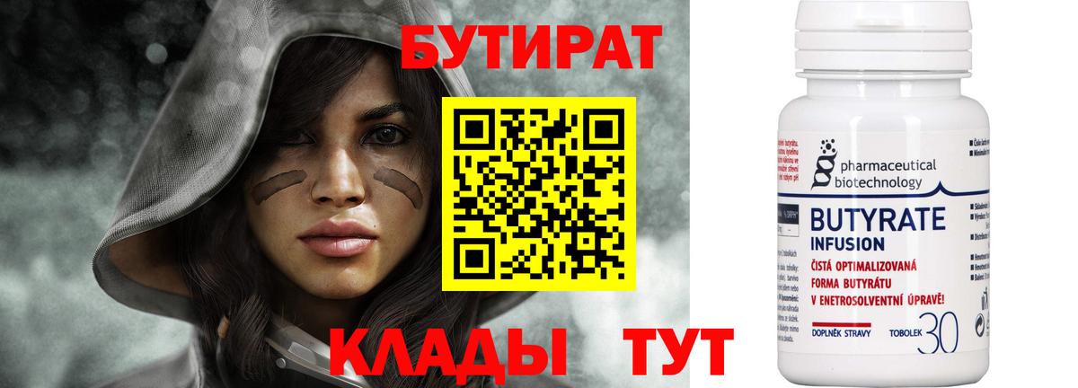 БУТИРАТ вода  Вход с VPN  Озёры 
