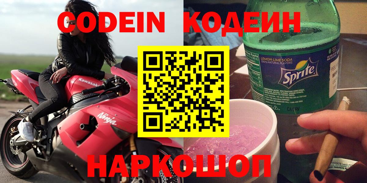 Codein Purple Drank  Вход с VPN  Озёры  Кодеин Purple Drank 